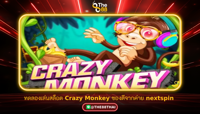 ทดลองเล่นสล็อต Crazy Monkey ของดีจากค่าย nextspin