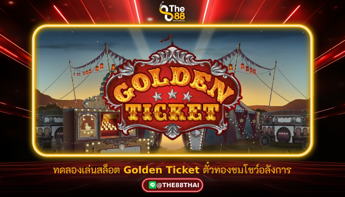 ทดลองเล่นสล็อต Golden Ticket ตั๋วทองชมโชว์อลังการ