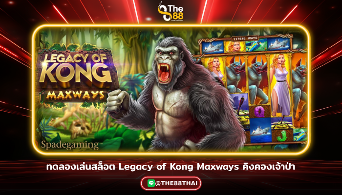 ทดลองเล่นสล็อต Legacy of Kong Maxways คิงคองเจ้าป่า