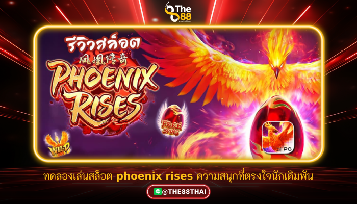 ทดลองเล่นสล็อต phoenix rises ความสนุกที่ตรงใจนักเดิมพัน
