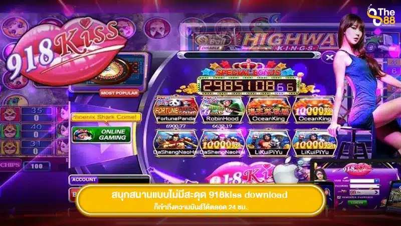 สนุกสนานแบบไม่มีสะดุด 918kiss download ก็เข้าถึงความมันส์ได้ตลอด 24 ชม.