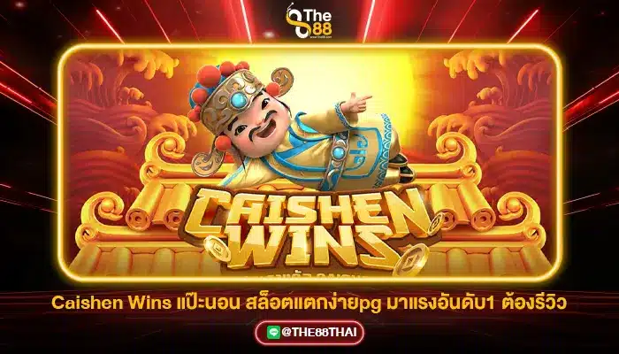 Caishen Wins แป๊ะนอน สล็อตแตกง่ายpg มาแรงอันดับ1 ต้องรีวิว