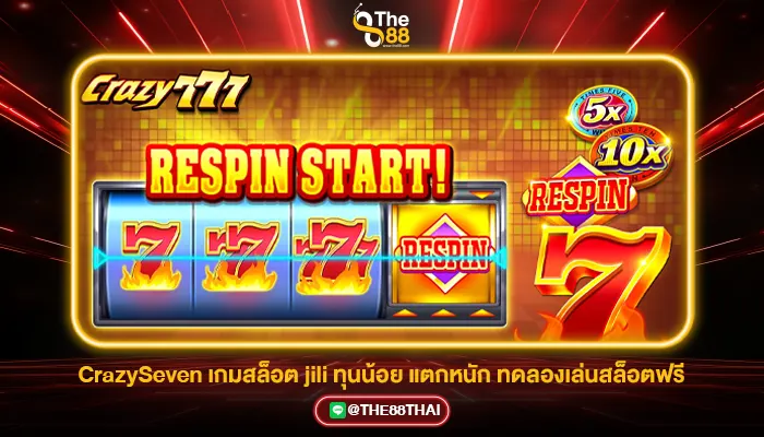 CrazySeven เกมสล็อต jili ทุนน้อย แตกหนัก ทดลองเล่นสล็อตฟรี