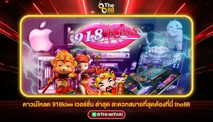 ดาวน์โหลด 918kiss เวอร์ชั่น ล่าสุด สะดวกสบายที่สุดต้องที่นี่ the88
