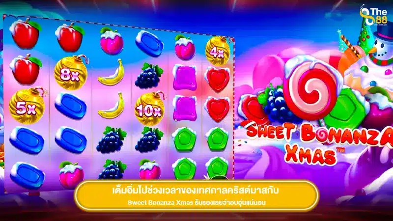 เต็มอิ่มไปช่วงเวลาของเทศกาลคริสต์มาสกับ Sweet Bonanza Xmas รับรองเลยว่าอบอุ่นแน่นอน