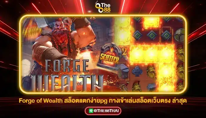 Forge of Wealth สล็อตแตกง่ายpg ทางเข้าเล่นสล็อตเว็บตรง ล่าสุด