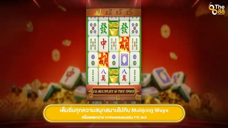 เต็มอิ่มทุกความสนุกสนานไปกับ Mahjong Ways สล็อตแตกง่าย มาจองทดลองเล่น PG slot