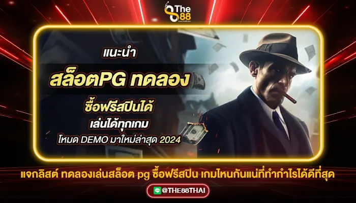 แจกลิสต์ ทดลองเล่นสล็อต pg ซื้อฟรีสปิน เกมไหนกันแน่ที่ทำกำไรได้ดีที่สุด
