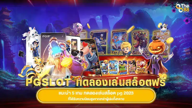 แนะนำ 5 เกม ทดลองเล่นสล็อต pg 2023 ที่ได้รับความนิยมสูงจากเหล่าผู้เล่นทั้งหลาย