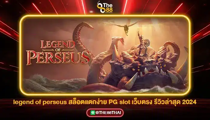 legend of perseus สล็อตแตกง่าย PG slot เว็บตรง รีวิวล่าสุด 2024