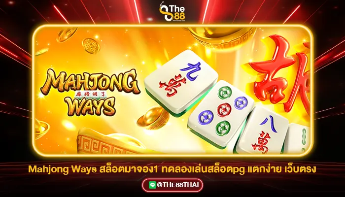 Mahjong Ways สล็อตมาจอง1 ทดลองเล่นสล็อตpg แตกง่าย เว็บตรง
