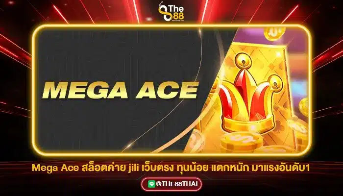 Mega Ace สล็อตค่าย jili เว็บตรง ทุนน้อย แตกหนัก มาแรงอันดับ1
