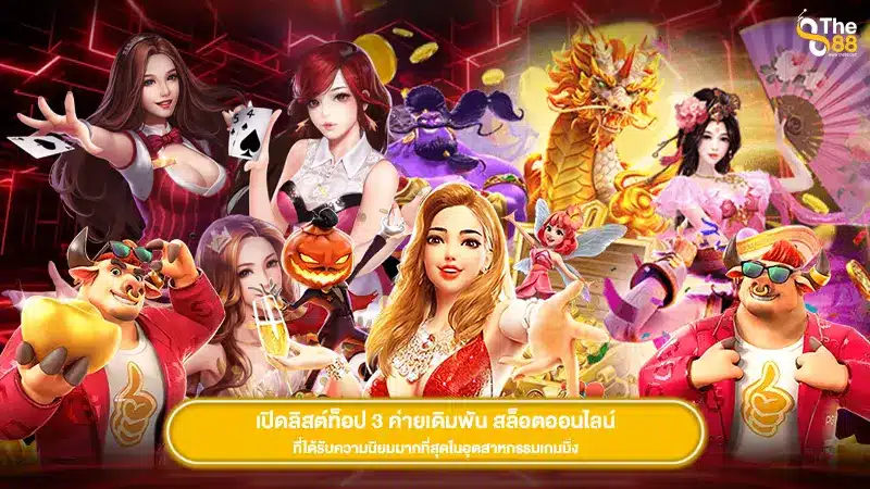 เปิดลิสต์ท็อป 3 ค่ายเดิมพัน สล็อตออนไลน์ ที่ได้รับความนิยมมากที่สุดในอุตสาหกรรมเกมมิ่ง
