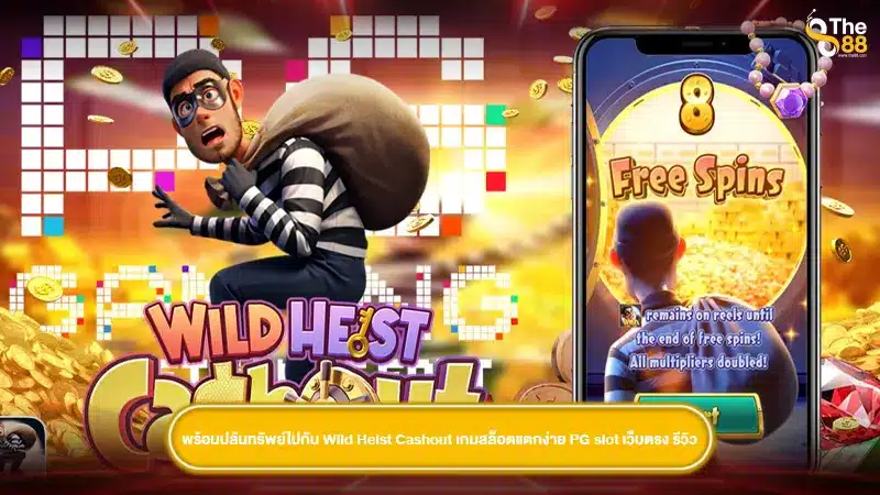 พร้อมปล้นทรัพย์ไปกับ Wild Heist Cashout เกมสล็อตแตกง่าย PG slot เว็บตรง รีวิว