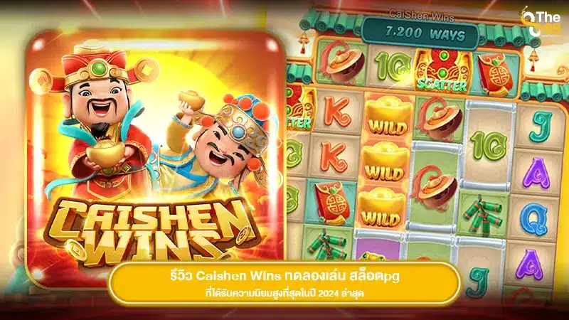 รีวิว Caishen Wins ทดลองเล่น สล็อตpg ที่ได้รับความนิยมสูงที่สุดในปี 2024 ล่าสุด