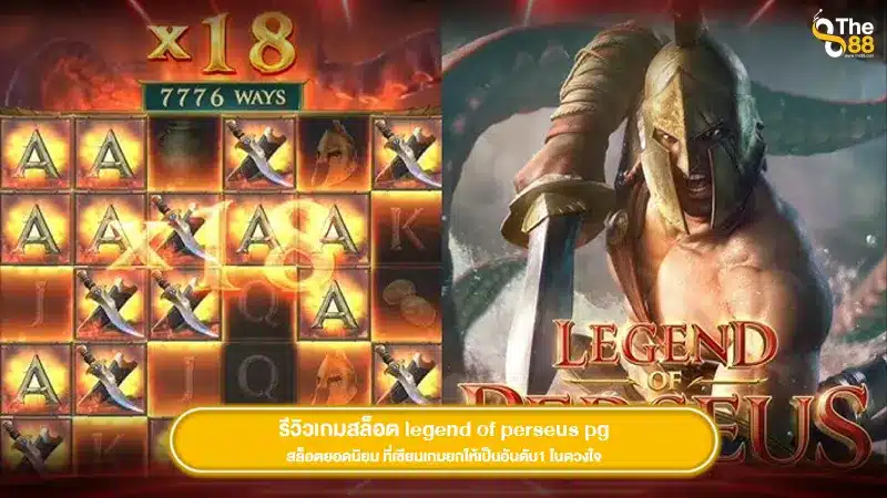รีวิวเกมสล็อต legend of perseus pg สล็อตยอดนิยม ที่เซียนเกมยกให้เป็นอันดับ1 ในดวงใจ