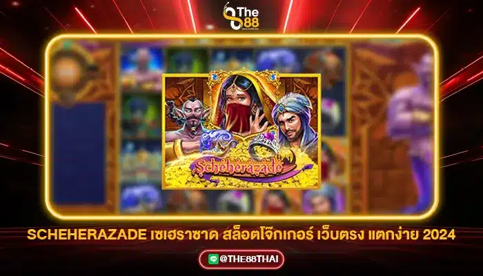 SCHEHERAZADE เซเฮราซาด สล็อตโจ๊กเกอร์ เว็บตรง แตกง่าย 2024