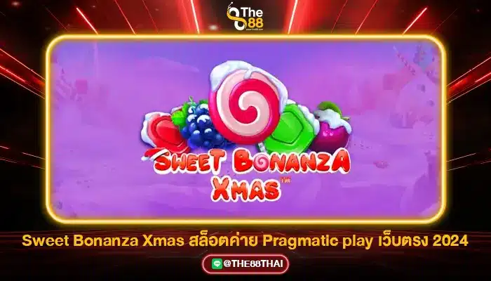 Sweet Bonanza Xmas สล็อตค่าย Pragmatic play เว็บตรง 2024