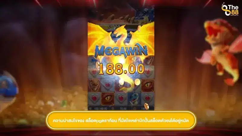 ความน่าสนใจของ สล็อตpgดราก้อน ที่มัดใจเหล่านักปั่นสล็อตตัวยงได้อยู่หมัด