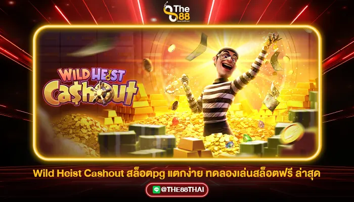 Wild Heist Cashout สล็อตปล้นธนาคารpg แตกง่าย ทดลองเล่นใหม่ล่าสุด