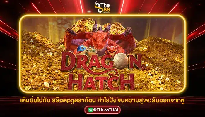 เต็มอิ่มไปกับ สล็อตpgดราก้อน กำไรปัง จนความสุขจะล้นออกจากหู