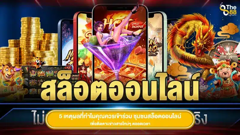 5 เหตุผลที่ทำไมคุณควรเข้าร่วม ชุมชนสล็อตออนไลน์ เพื่อติดตามข่าวสารใหม่ๆ ตลอดเวลา
