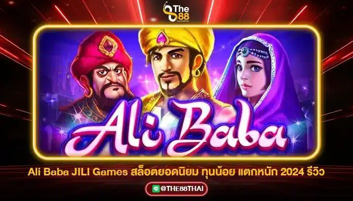 Ali Baba สล็อตยอดนิยม JILI Games ทุนน้อย แตกหนัก 2024 รีวิว