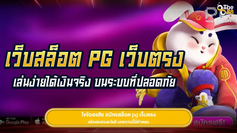 ไขข้อสงสัย สมัครสล็อต pg เว็บตรง แล้วเล่นเกมอะไรดี บทความนี้มีคำตอบ