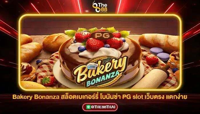 Bakery Bonanza สล็อตเบเกอร์รี่ โบนันซ่า PG slot เว็บตรง แตกง่าย