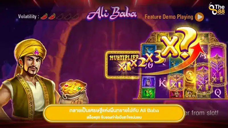 กลายเป็นเศรษฐีแห่งผืนทรายไปกับ Ali Baba สล็อตjili รับรองกำไรปังสะใจแน่นอน