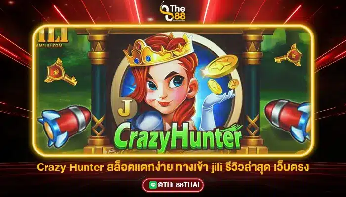 Crazy Hunter สล็อตแตกง่าย ทางเข้า jili รีวิวล่าสุด เว็บตรง