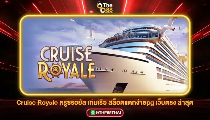 Cruise Royale ครูซรอยัล เกมเรือ สล็อตแตกง่ายpg เว็บตรง ล่าสุด