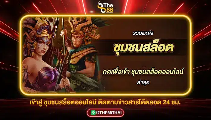 เข้าสู่ ชุมชนสล็อตออนไลน์ ติดตามข่าวสารได้ตลอด 24 ชม.