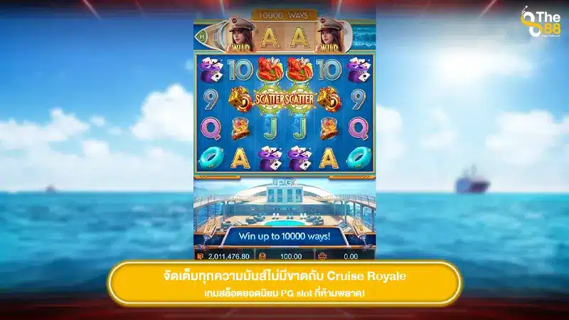 จัดเต็มทุกความมันส์ไม่มีขาดกับ Cruise Royale เกมสล็อตยอดนิยม PG slot ที่ห้ามพลาด!