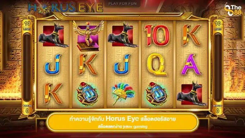 ทำความรู้จักกับ Horus Eye สล็อตฮอรัสอาย สล็อตแตกง่าย joker gaming
