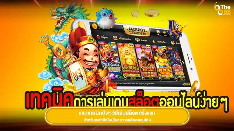 แจกเทคนิคปังๆ วิธีเล่นสล็อตครั้งแรก สำหรับเหล่ามือใหม่ในวงการสล็อตออนไลน์