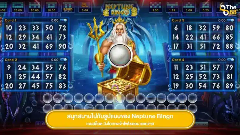 สนุกสนานไปกับรูปแบบของ Neptune Bingo เกมสล็อต บิงโกเทพเจ้าโพไซดอน แตกง่าย