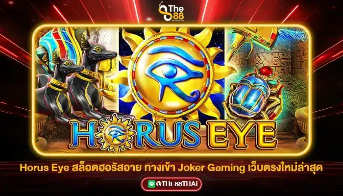 Horus Eye สล็อตฮอรัสอาย ทางเข้า Joker Gaming เว็บตรงใหม่ล่าสุด