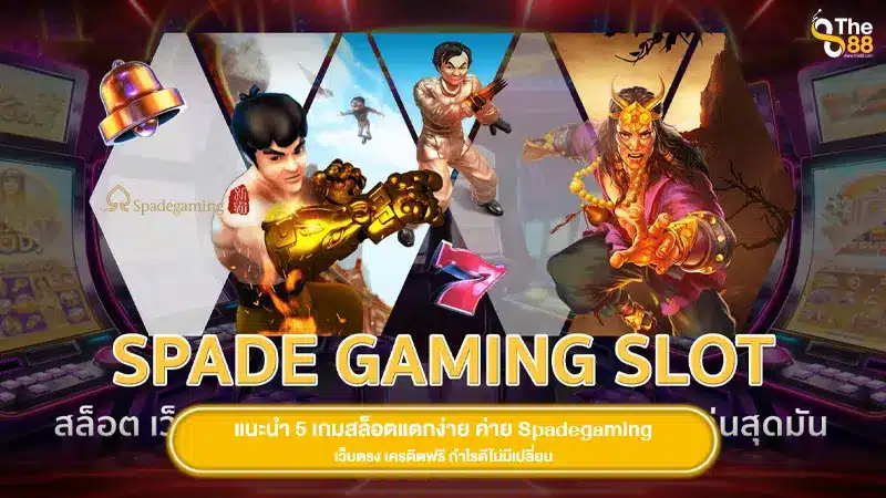 แนะนำ 5 เกมสล็อตแตกง่าย ค่าย Spadegaming เว็บตรง เครดิตฟรี กำไรดีไม่มีเปลี่ยน