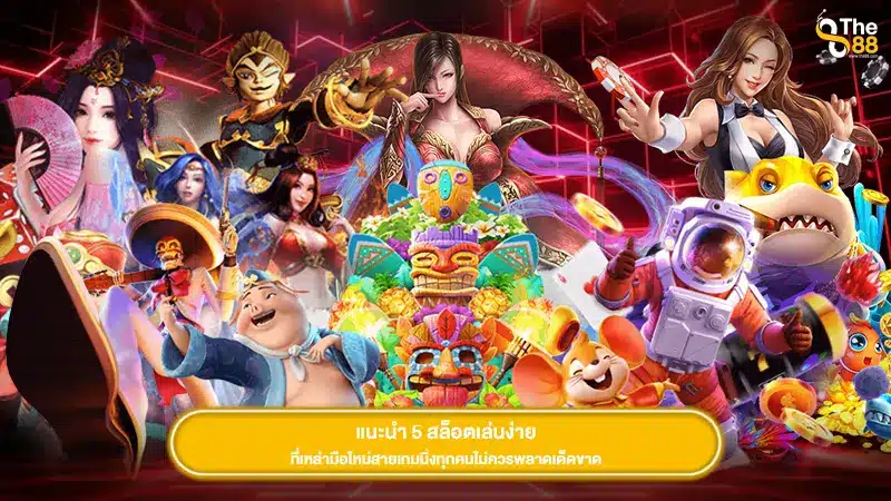 แนะนำ 5 สล็อตเล่นง่าย ที่เหล่ามือใหม่สายเกมมิ่งทุกคนไม่ควรพลาดเด็ดขาด