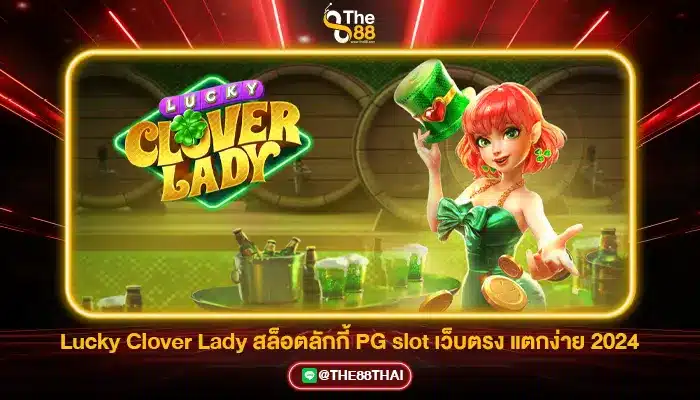 Lucky Clover Lady สล็อตลักกี้ PG slot เว็บตรง แตกง่าย 2024