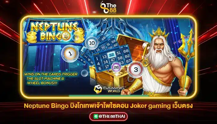 Neptune Bingo บิงโกเทพเจ้าโพไซดอน Joker gaming เว็บตรง