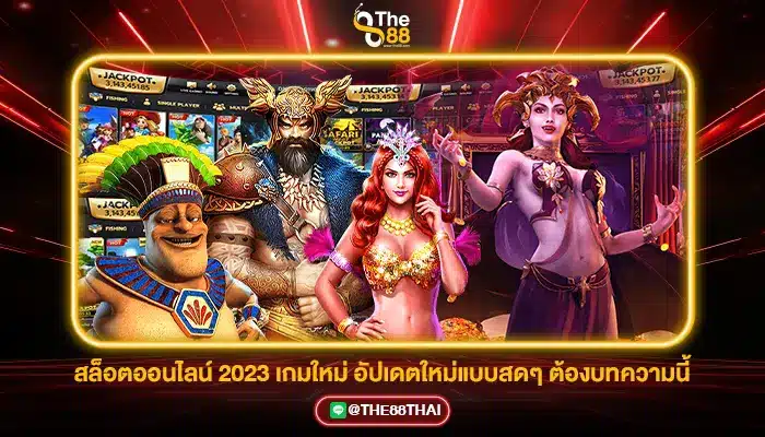 สล็อตออนไลน์ 2023 เกมใหม่ อัปเดตใหม่แบบสดๆ ต้องบทความนี้