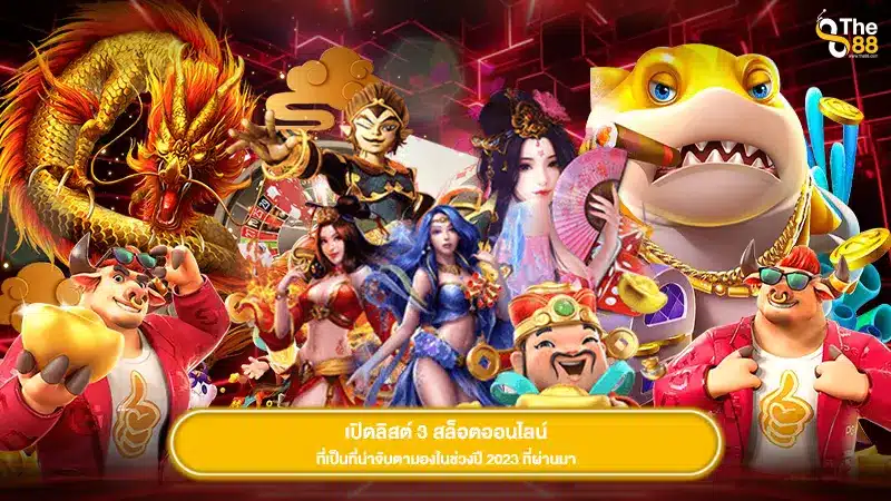 เปิดลิสต์ 3 สล็อตออนไลน์ ที่เป็นที่น่าจับตามองในช่วงปี 2023 ที่ผ่านมา