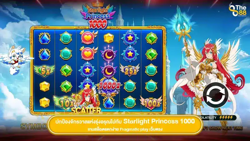 ปกป้องจักรวาลแห่งรุ่งอรุณไปกับ Starlight Princess 1000 เกมสล็อตแตกง่าย Pragmatic play เว็บตรง