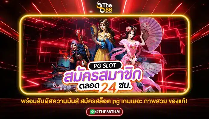 พร้อมสัมผัสความมันส์ สมัครสล็อต pg เกมเยอะ ภาพสวย ของแท้!