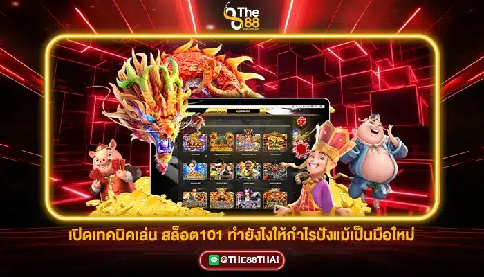 เปิดเทคนิคเล่น สล็อต101 ทำยังไงให้กำไรปังแม้เป็นมือใหม่
