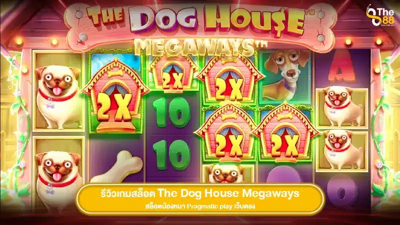 รีวิวเกมสล็อต The Dog House Megaways สล็อตน้องหมา Pragmatic play เว็บตรง