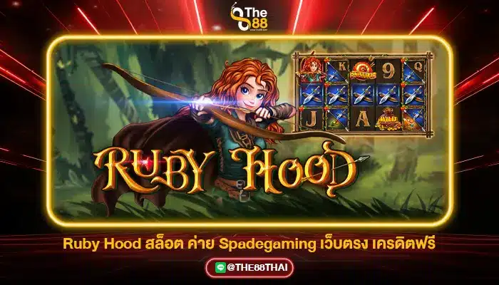 Ruby Hood สล็อต ค่าย Spadegaming เว็บตรง เครดิตฟรี
