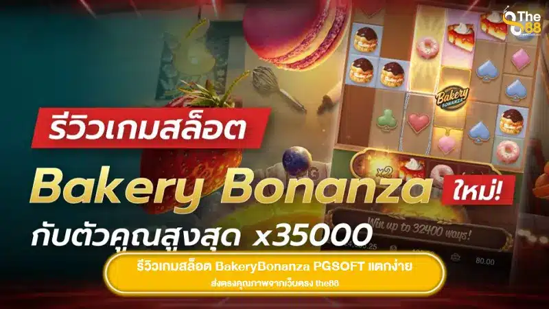 รีวิวเกมสล็อต BakeryBonanza PGSOFT แตกง่าย ส่งตรงคุณภาพจากเว็บตรง the88
